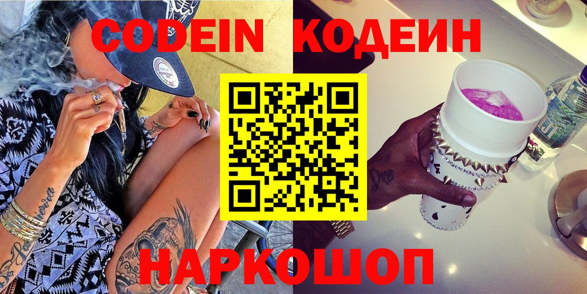 Кодеиновый сироп Lean Purple Drank  Кодеин напиток Lean (лин)  Сланцы  Вход с VPN 